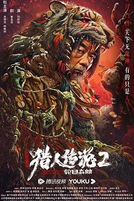 电影:兴安岭猎人2轮回森林