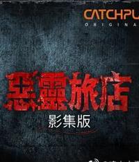 电影：恶灵旅店第一季