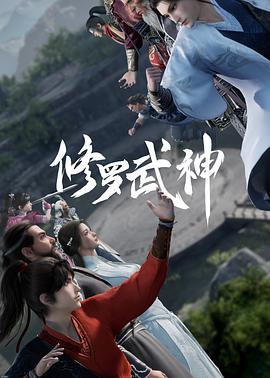 电影:修罗武神