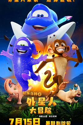 电影:欢乐丛林之外星人大冒险