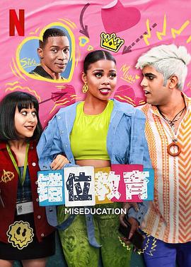 电影:错位教育第一季