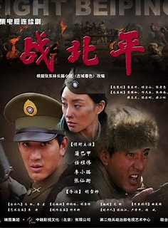 电影：战北平