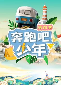 电影:奔跑吧少年第四季
