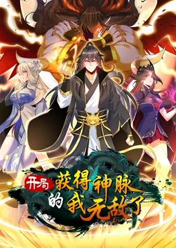电影:开局获得神脉的我无敌了动态漫画