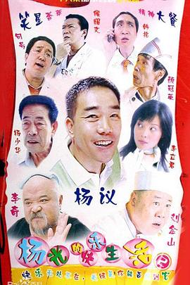 电影:杨光的快乐生活2