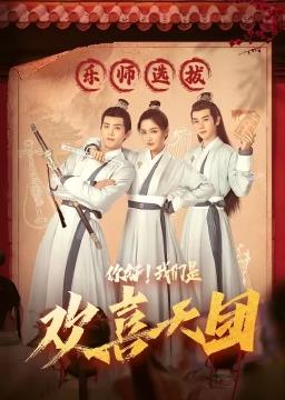 电影:你好,我们是欢喜天团