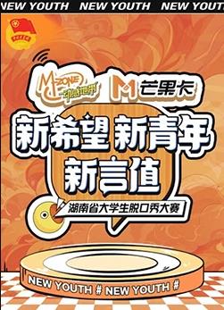 电影：“新希望·新青年·新言值”湖南省大学生脱口秀大赛
