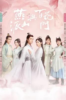 电影:燕山派与百花门