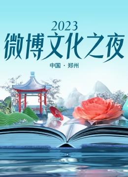 电影:2023微博文化之夜