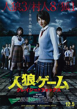 电影：人狼游戏：疯狂的狐狸