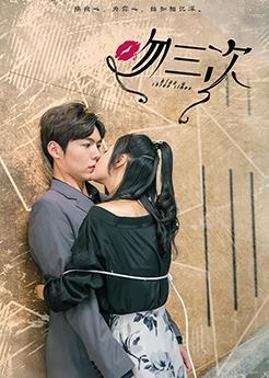 电影：吻三次