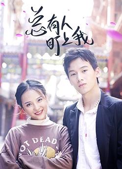 电影：总有人盯上我