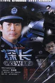 电影:探长欧光慈