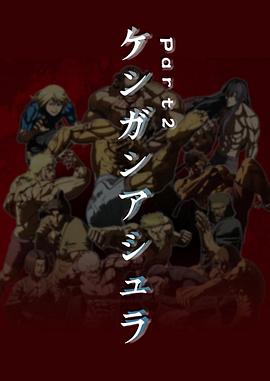 电影：拳愿阿修罗Part.2