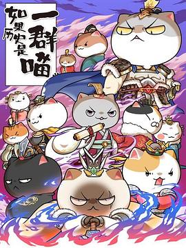 电影:如果历史是一群喵第六季