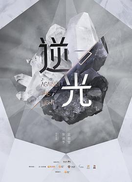 电影：流光之下