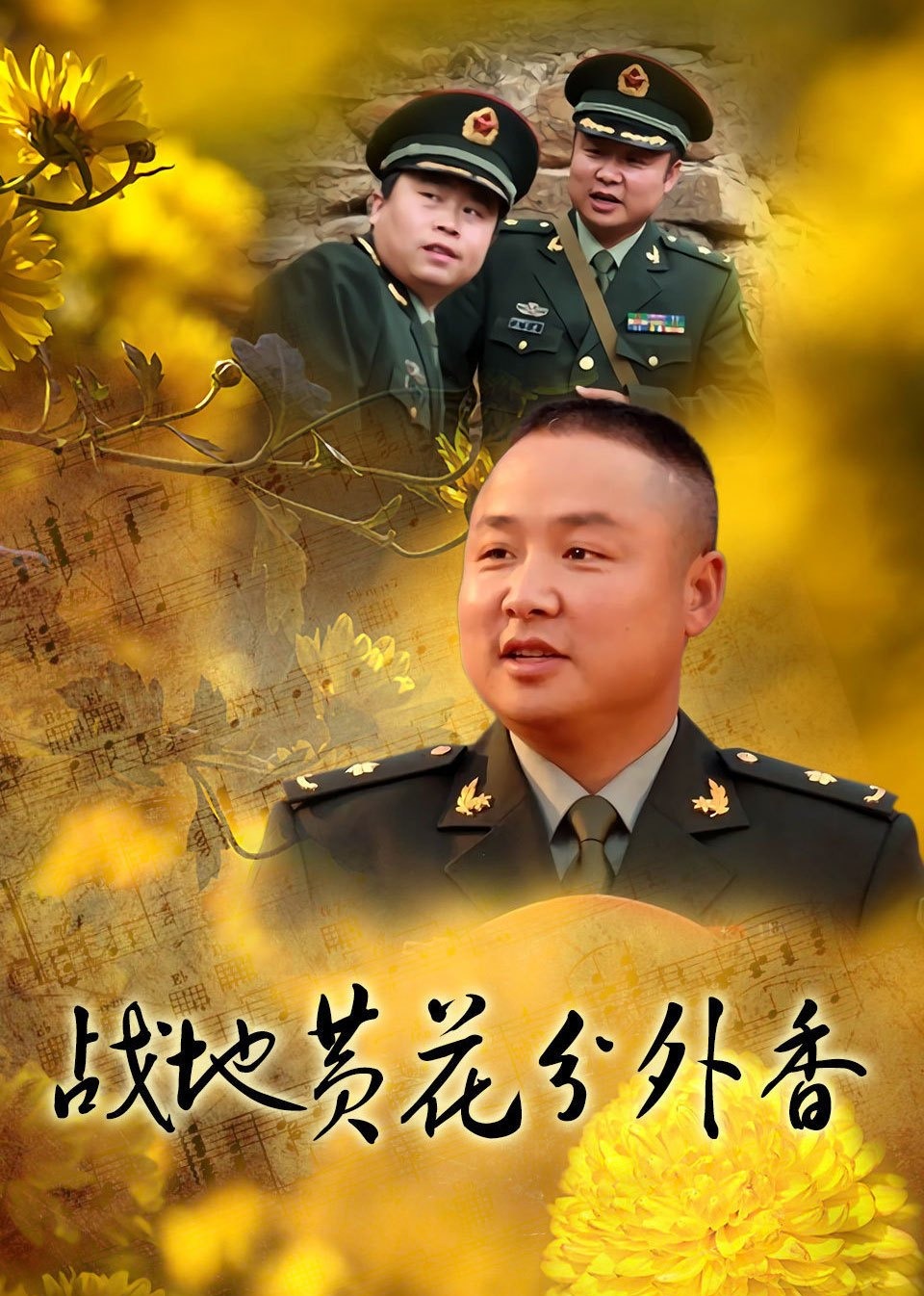 电影：战地黄花分外香
