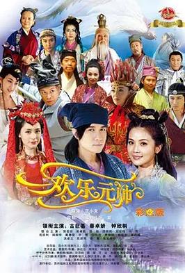 电影：欢乐元帅