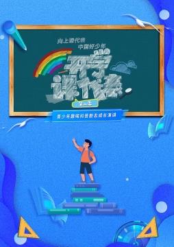 电影：开学课代表第二季