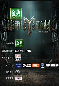 电影：披荆斩棘第三季