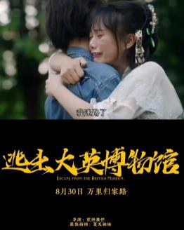 电影：逃出大英博物馆