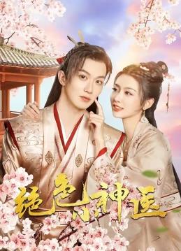 电影：绝色小神医