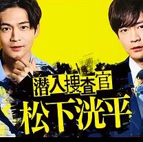 电影:潜入搜查官松下洸平