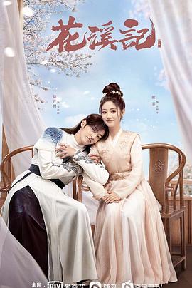 电影:花溪记