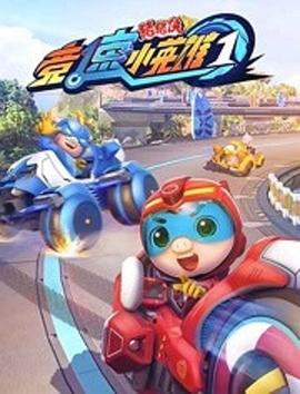 电影:猪猪侠之竞速小英雄第一季