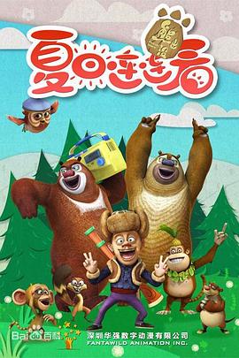 电影:熊出没之夏日连连看