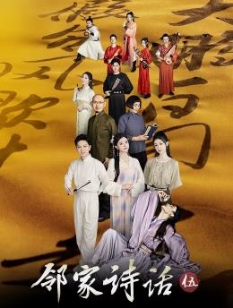 电影:邻家诗话第五季