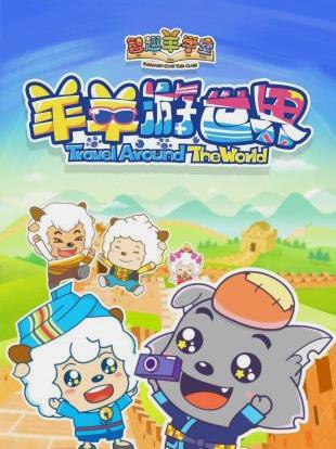 电影：喜羊羊与灰太狼之羊羊游世界