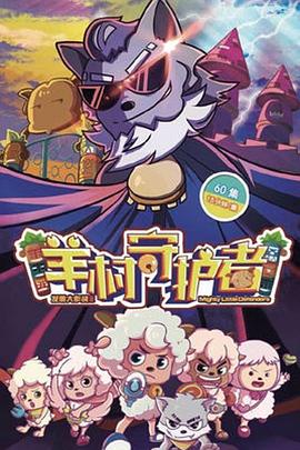 电影：喜羊羊与灰太狼之羊村守护者