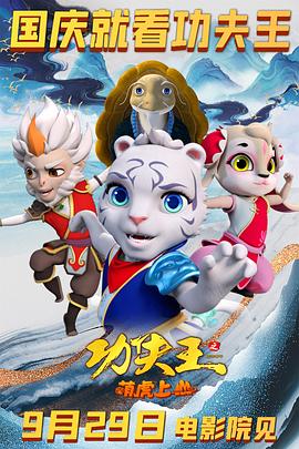 电影:功夫王之萌虎上山