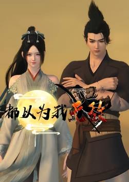 电影：都以为我无敌