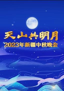 电影:2023新疆中秋晚会