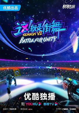 电影：这！就是街舞第六季