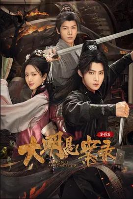 电影：大明悬案录之鉴影篇