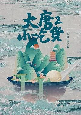电影:大唐小吃货2