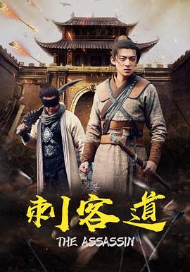 电影：刺客道