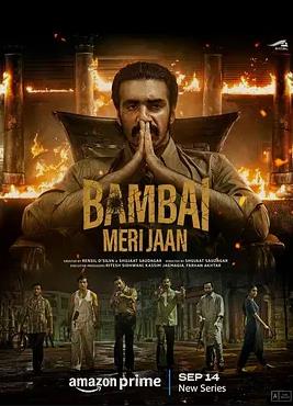 电影:亲爱的孟买第一季