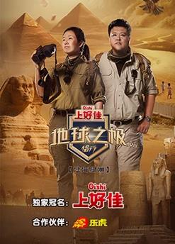 电影：地球之极-侣行第八季