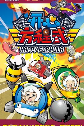 电影:喜羊羊与灰太狼之开心方程式