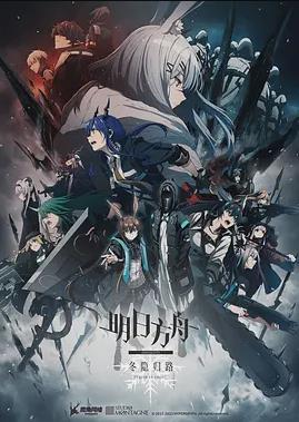 电影:明日方舟:冬隐归路国语