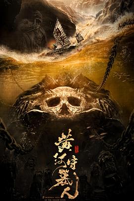 电影:黄河守墓人