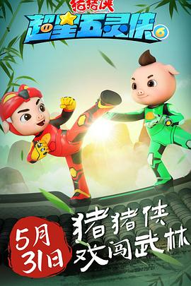 电影:猪猪侠之超星五灵侠6