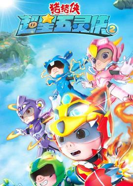 电影：猪猪侠之超星五灵侠2