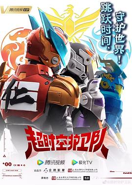 电影:超时空护卫队第一季