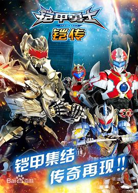 电影:铠甲勇士铠传