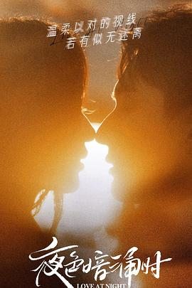 电影：夜色暗涌时
